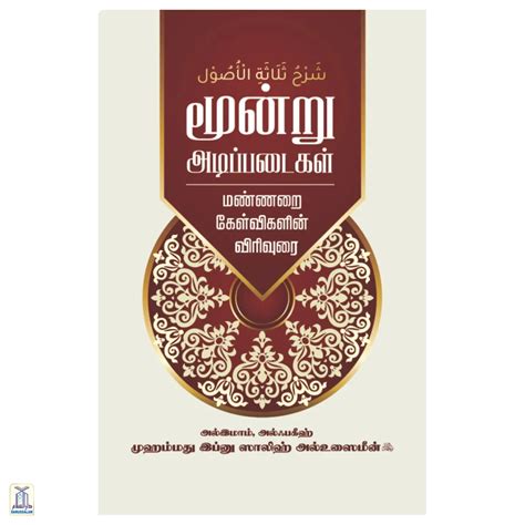 Moondru Adippadaigal Ibnu Uthaimeen Virivurai – Darussalam India