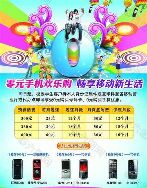 中国移动学生0元购机宣传单图片平面广告素材免费下载(图片编号:456052)-六图网