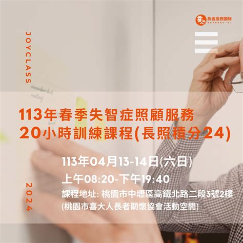 113年【長照必修】春季失智症照顧服務20 小時訓練課程-刊登平台：長照喵-長照課程活動平台｜長照繼續教育6年120積分課程優先曝光