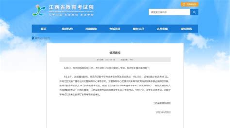 考生迟到37分钟仍能进入考场，江西省教育考试院发布通报-手机新民网