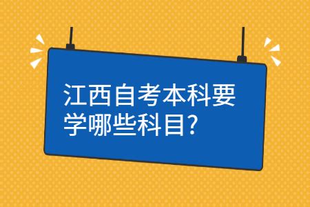 江西省2023年4月自学考试课程预安排表 - 哔哩哔哩