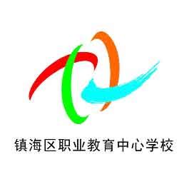 宁波市镇海区职业教育中心学校_2022年宁波市镇海区职业教育中心学校招生