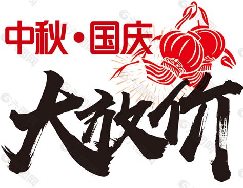 中秋国庆大放价促销主题艺术字设计元素素材免费下载(图片编号:8884725)-六图网