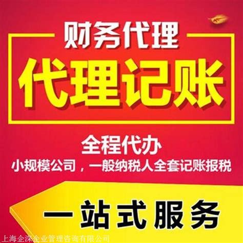 普陀区代理记账-普陀财务公司_普陀区代理记账_上海企深企业管理咨询有限公司