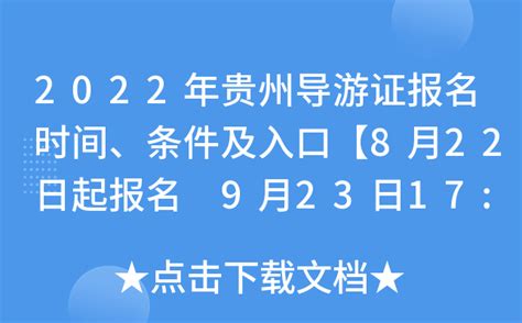 2022年贵州导游证报名时间、条件及入口【8月22日起报名 9月23日17:00截止报名缴费】