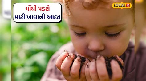 તમારું બાળક માટી કે ચોક ખાય છે? તો સાવધાન, તેને હોય શકે છે આ ગંભીર ...