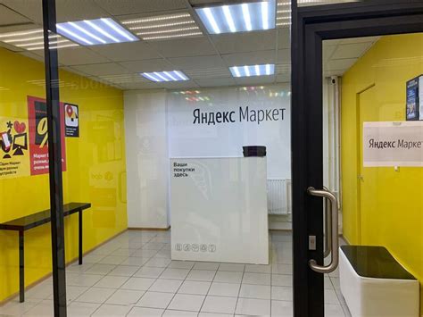 Как открыть пункт выдачи заказов Яндекс Маркета в 2025 году — условия ...