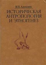 Историческая антропология и этногенез скачать djvu книгу Алексеев ...