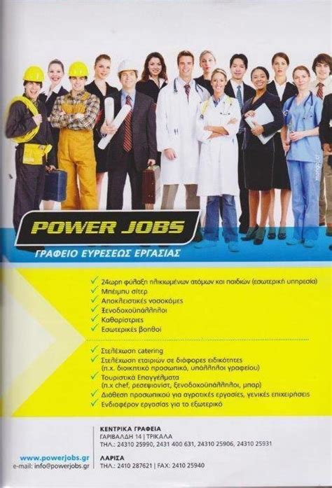 ΓΡΑΦΕΙΟ ΕΥΡΕΣΕΩΣ ΕΡΓΑΣΙΑΣ | POWER JOBS | ΤΡΙΚΑΛΑ - Greekcatalog.net