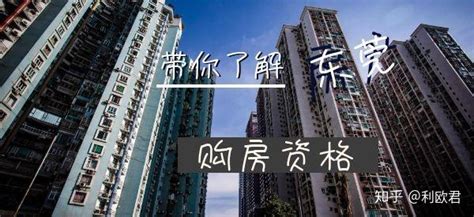 东莞购房条件2020最新，东莞买房首付及税收政策2020