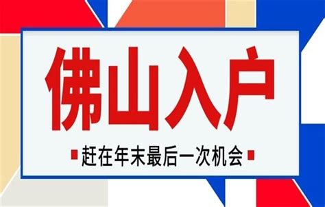 入户佛山南海需要什么条件？有哪些入户方式？ - 知乎