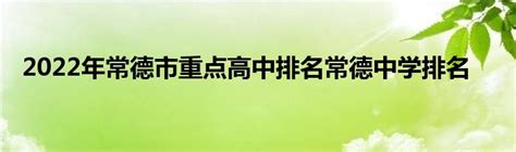 常德历年高考成绩学校排名(本科录取率排行一览表)