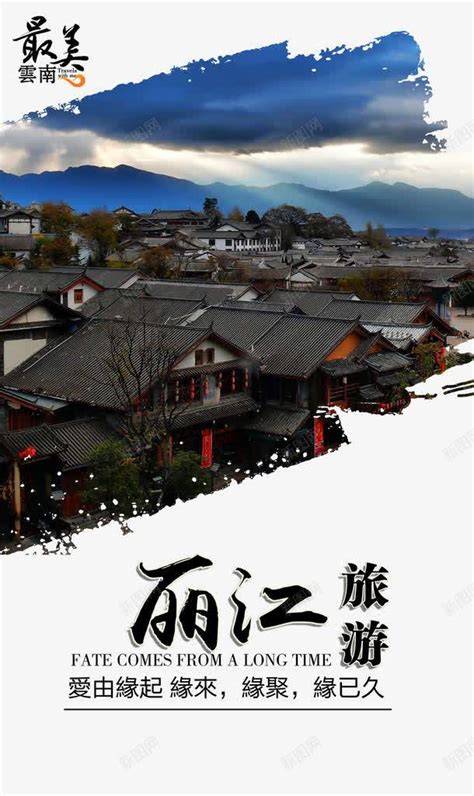 丽江古镇旅游宣传海报PSD源文件_大图网图片素材