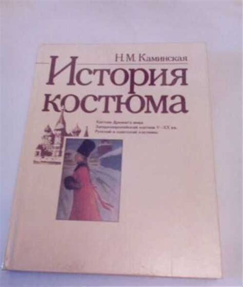 История костюма Н.М. Каминская Москва | Товары для хобби | Festima.Ru ...
