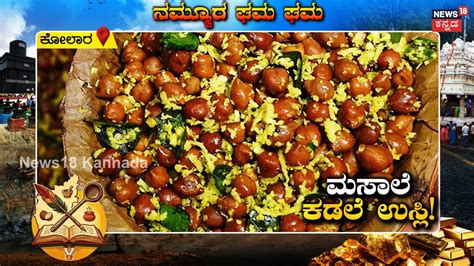 Kadale Usli Recipe: ದೇವಸ್ಥಾನದ ಪ್ರಸಾದದ ರೀತಿ ಕಡಲೆ ಉಸ್ಲಿ ಮನೆಯಲ್ಲೇ ಮಾಡಬೇಕಾ ...
