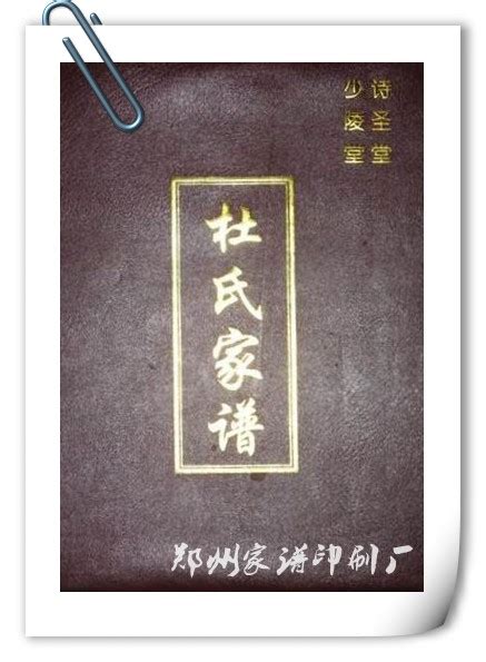 透过濮阳杜氏族谱来看杜氏家谱的发展和现状-郑州家谱印刷厂