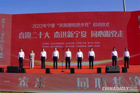 宁夏启动2022民族团结进步月活动 - 中国日报网