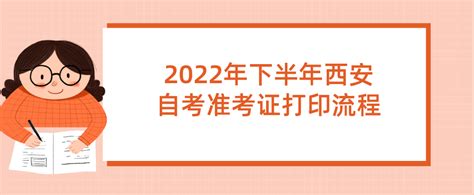 2022年下半年西安自考准考证打印流程_西安_陕西自考网
