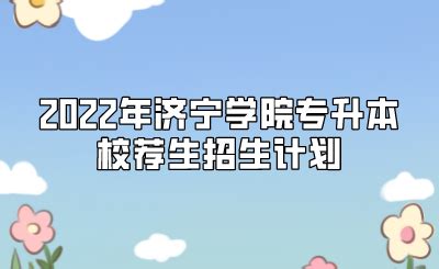 2022年济宁学院专升本校荐生招生计划 - 山东专升本