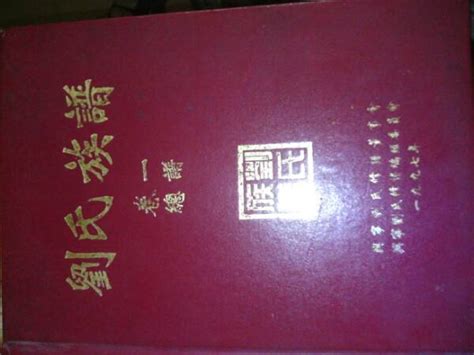 我姓刘，求一首赞美刘氏家族的诗词，为家谱提供素材，七言绝句为好_百度知道