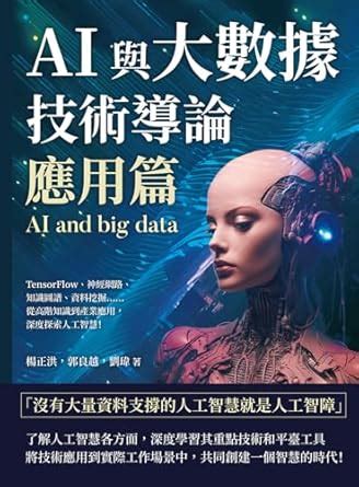 AI與大數據技術導論（應用篇）：TensorFlow、神經網路、知識圖譜、資料挖掘……從高階知識到產業應用，深度探索人工智慧 ...