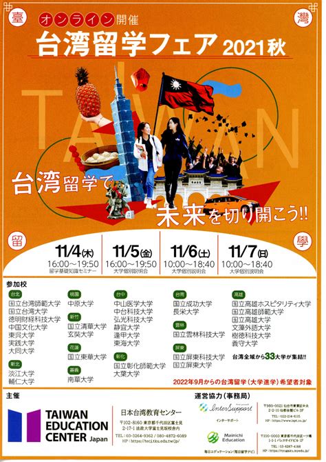 台湾留学フェア2021秋のご案内【主催:日本台湾教育センター】 - Fukuoka Branch, Taipei Economic and ...