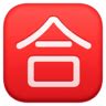 🈴 Japanese “passing grade” button emoji copy paste png download
