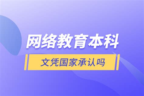 网络教育本科文凭国家承认吗_奥鹏教育