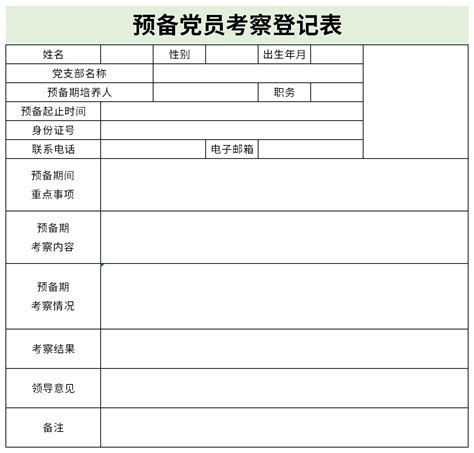 预备党员培养教育考察登记表excel格式下载-华军软件园