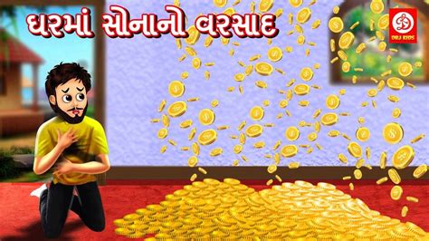 Watch Popular Children Gujarati Story 'Ghar Me Sone Ki Barish' For Kids ...