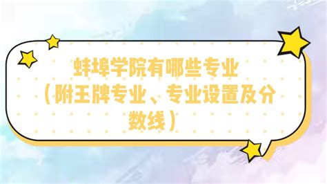 蚌埠学院有哪些专业（附王牌专业、专业设置及分数线）