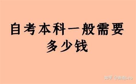 自考本科一般需要多少钱？ - 知乎