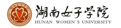 湖南女子学院是几本大学_高考升学网
