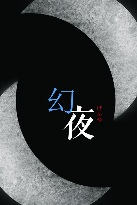 白夜行|UI|其他UI |初晓微芒丿 - 原创作品 - 站酷 (ZCOOL)