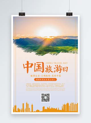 5月19日中国旅游日宣传海报模板素材-正版图片401733141-摄图网