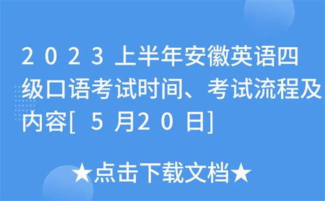 高三英语口语考试流程介绍（高考生英语口试前的准备说明）_卡袋教育