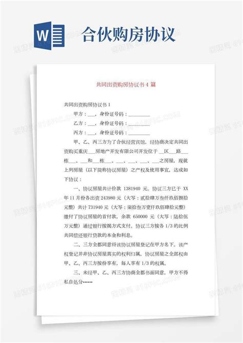 共同出资购房协议书4篇word模板免费下载_编号z65aro927_图精灵