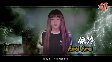 《MY FM 鬼记得咩》Amoi-Amoi 依渟&少琦 - YouTube
