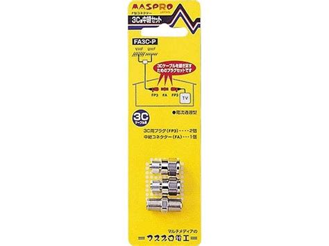 マスプロ電工 F型中継セット3C用｜FA3C-P｜[通販]ケーズデンキ