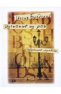 Иосиф Бродский. Изгнание из рая. Избранные переводы — Иосиф Бродский ...