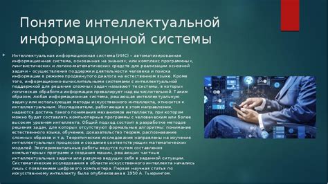 Интеллект системы и Технологии