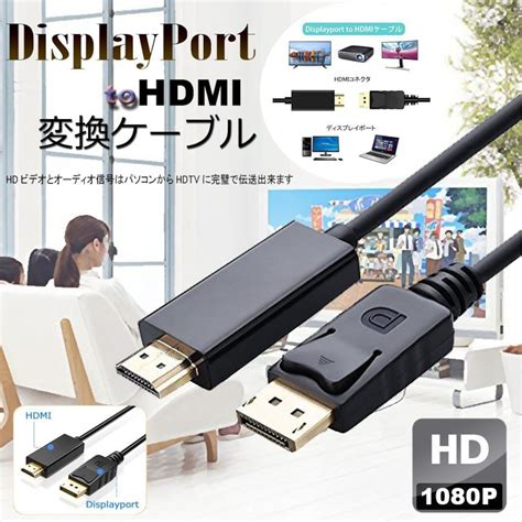 DisplayPort to HDMI 変換 ケーブル 1.8m DP ポート ディスプレイ ノート パソコン PC テレビ TV モニター ...