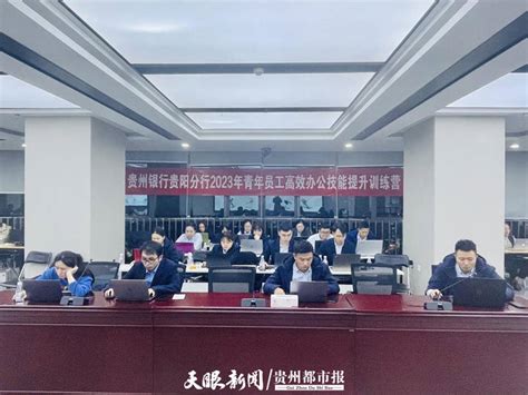 贵州银行贵阳分行举办2023年青年员工高效办公技能竞赛_软件