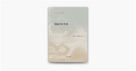 ‎中华书局出品——周易今注今译(全二册) by 陈鼓应 (ebook) - Apple Books