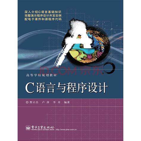 C语言与程序设计_PDF电子书