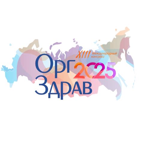 Конгресс «Оргздрав» | Официальный сайт