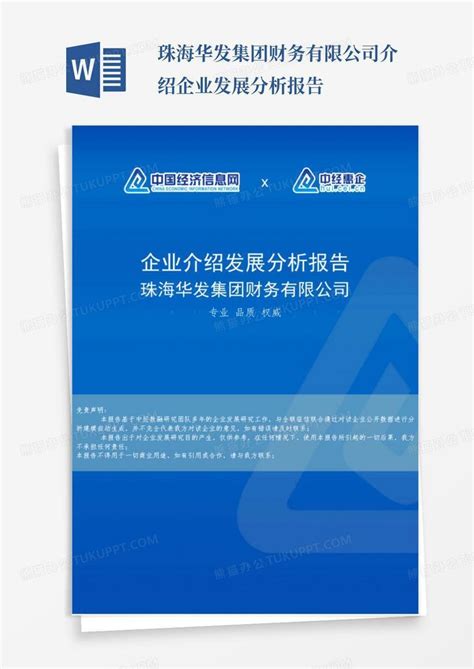 珠海华发集团财务有限公司介绍企业发展分析报告Word模板下载_编号qgzobbpm_熊猫办公