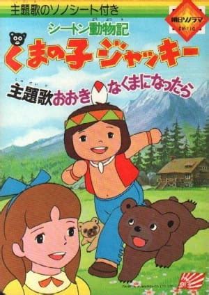 Seton Doubutsuki: Kuma no Ko Jacky - Pictures - MyAnimeList.net