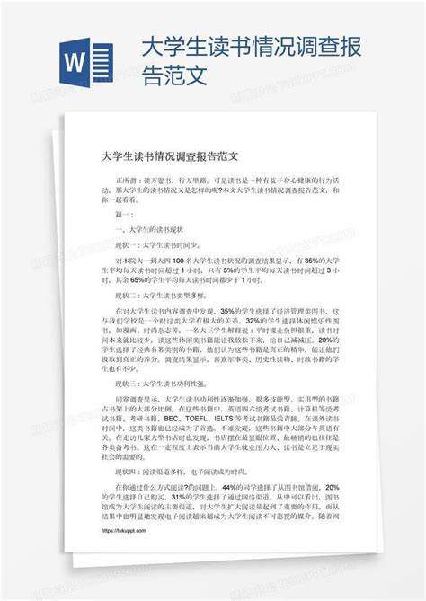 大学生读书情况调查报告范文模板下载_读书_图客巴巴