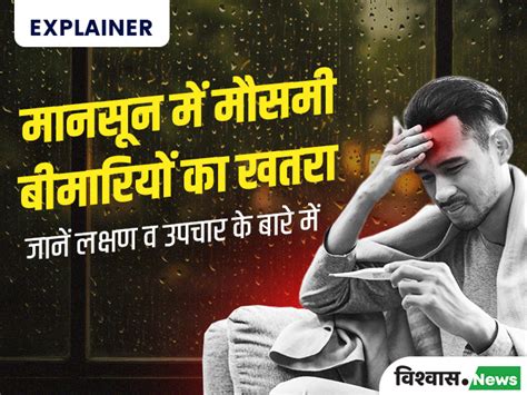 Explainer : बारिश में बढ़ जाता है मौसमी बीमारियों का खतरा, जानें लक्षण ...